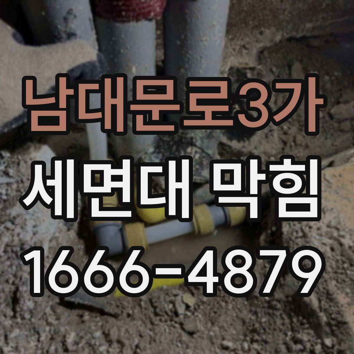 남대문로3가 세면대 막힘