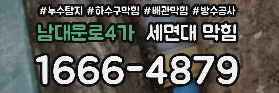 남대문로4가 세면대 막힘