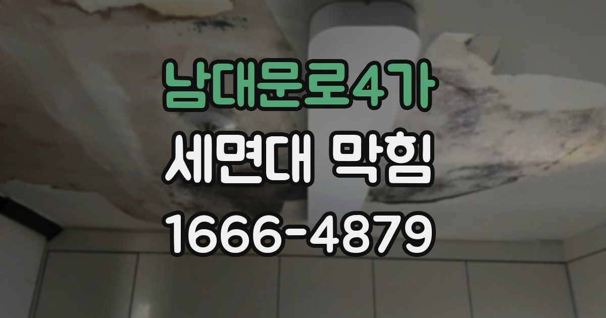 남대문로4가 세면대 막힘