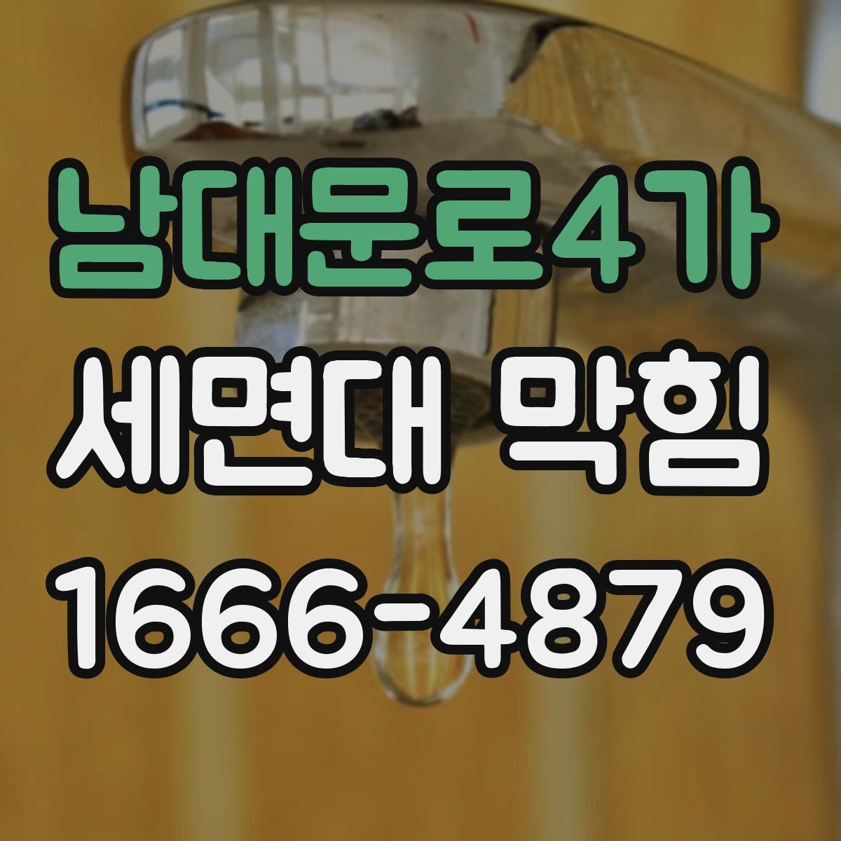 남대문로4가 세면대 막힘