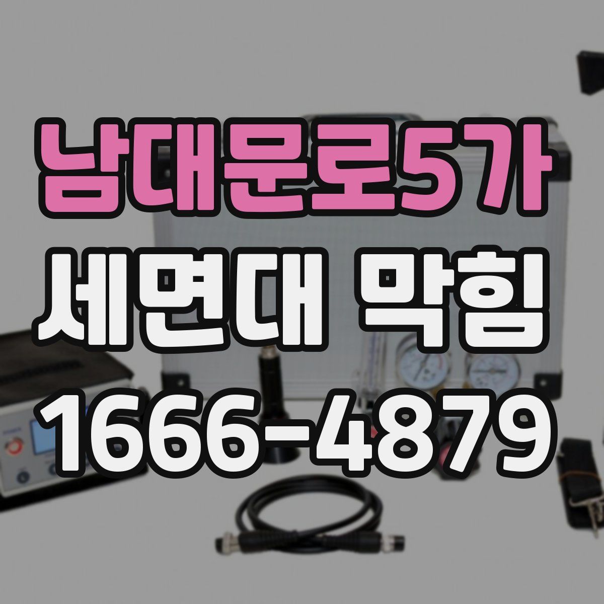 남대문로5가 세면대 막힘