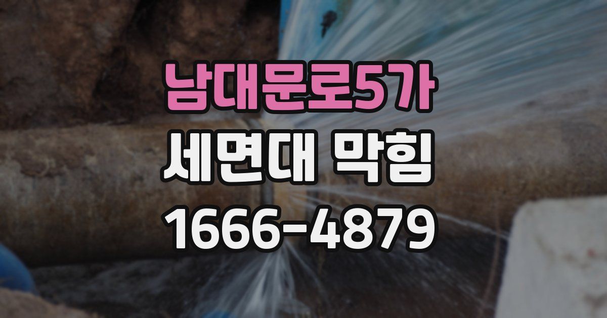 남대문로5가 세면대 막힘