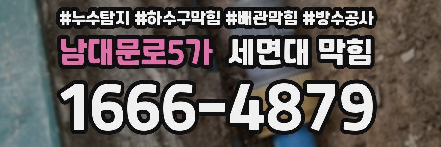 남대문로5가 세면대 막힘