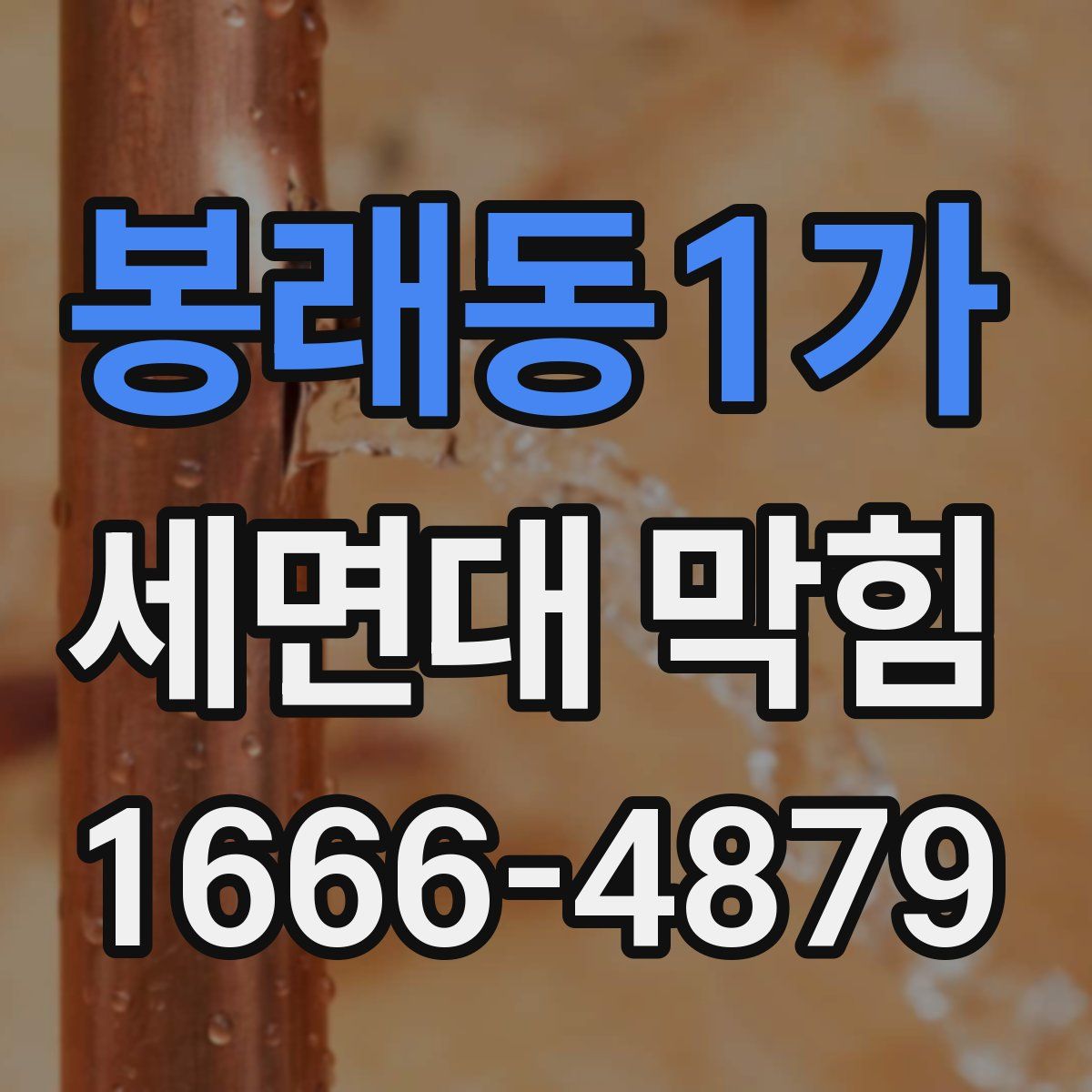 봉래동1가 세면대 막힘