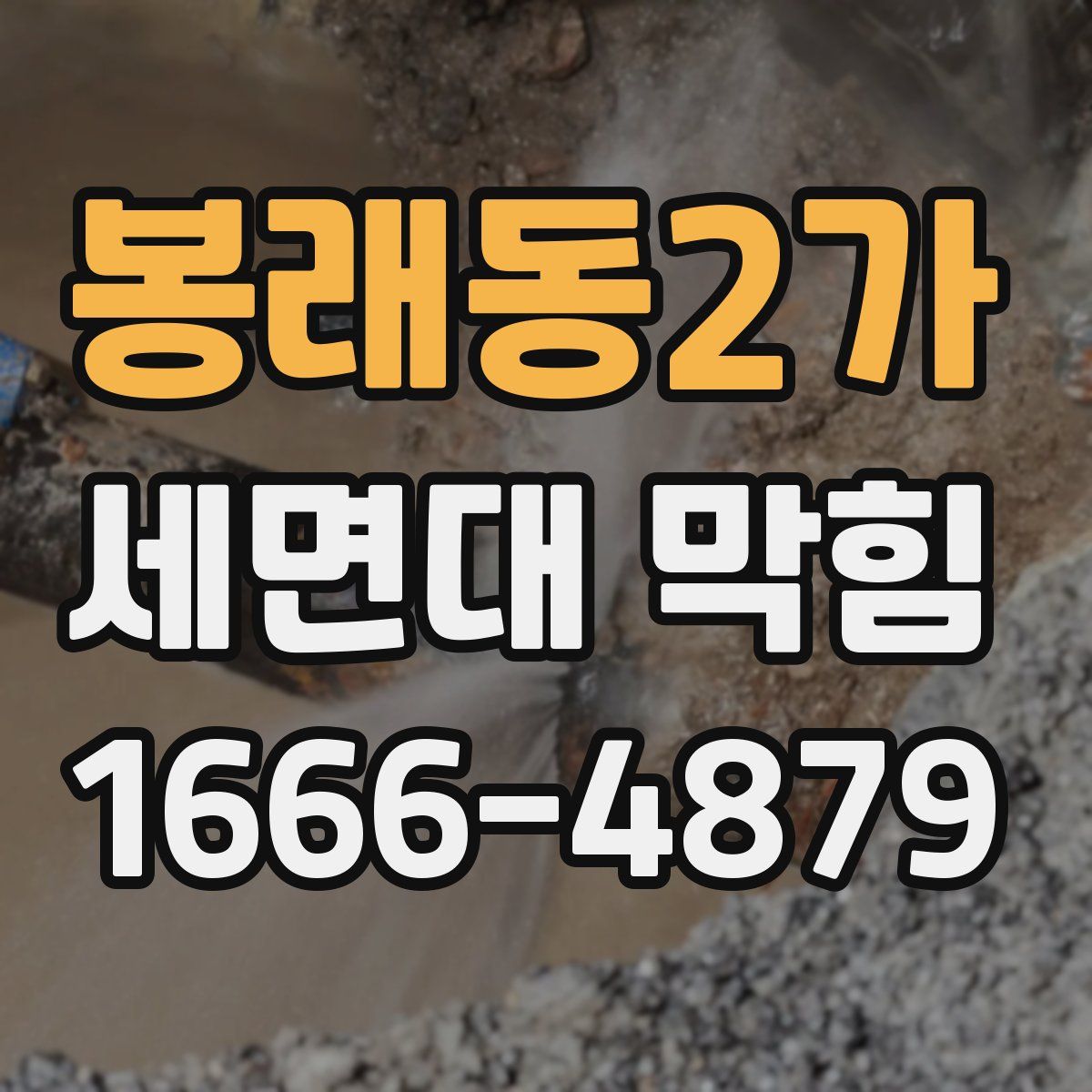 봉래동2가 세면대 막힘