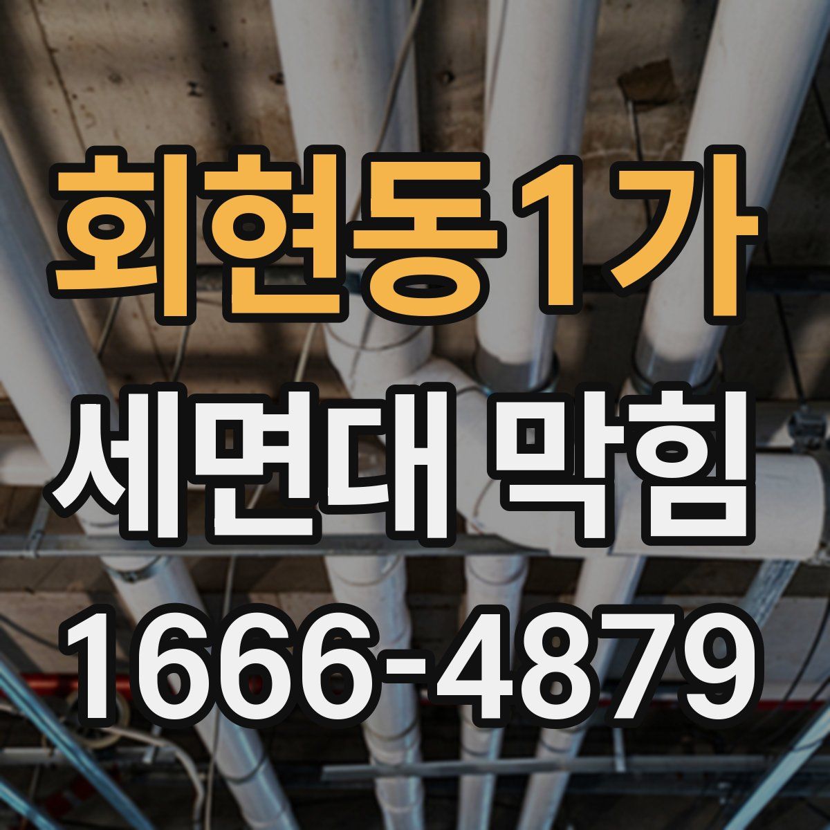회현동1가 세면대 막힘