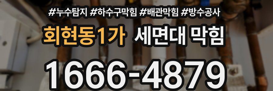 회현동1가 세면대 막힘