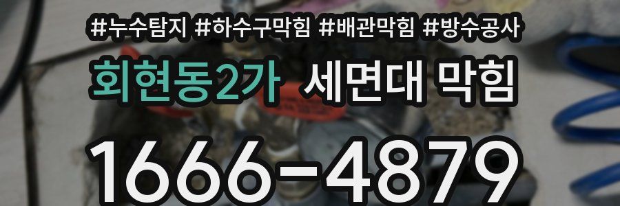 회현동2가 세면대 막힘