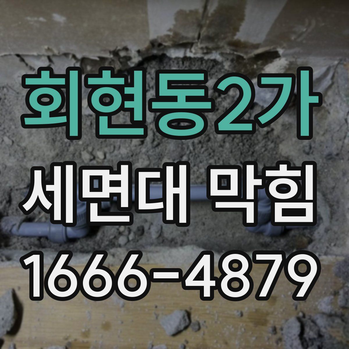 회현동2가 세면대 막힘