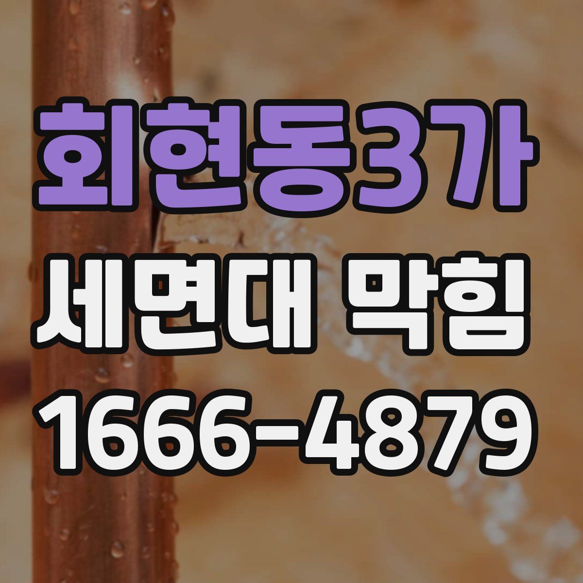 회현동3가 세면대 막힘