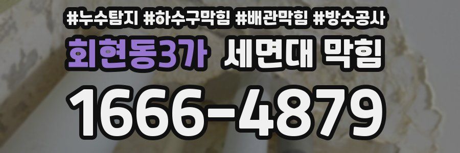 회현동3가 세면대 막힘