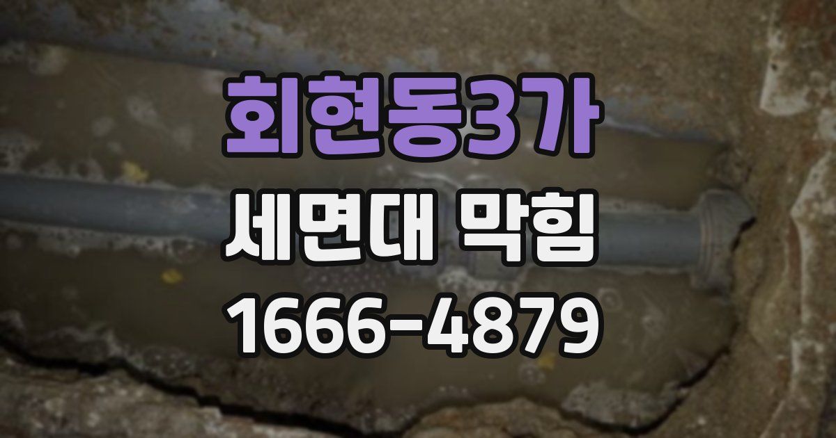 회현동3가 세면대 막힘