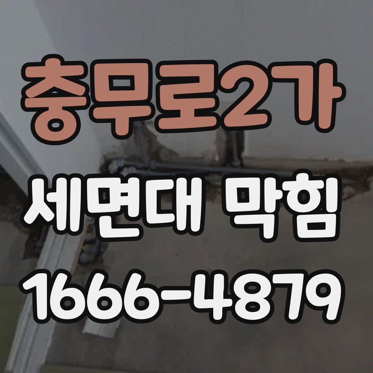 충무로2가 세면대 막힘