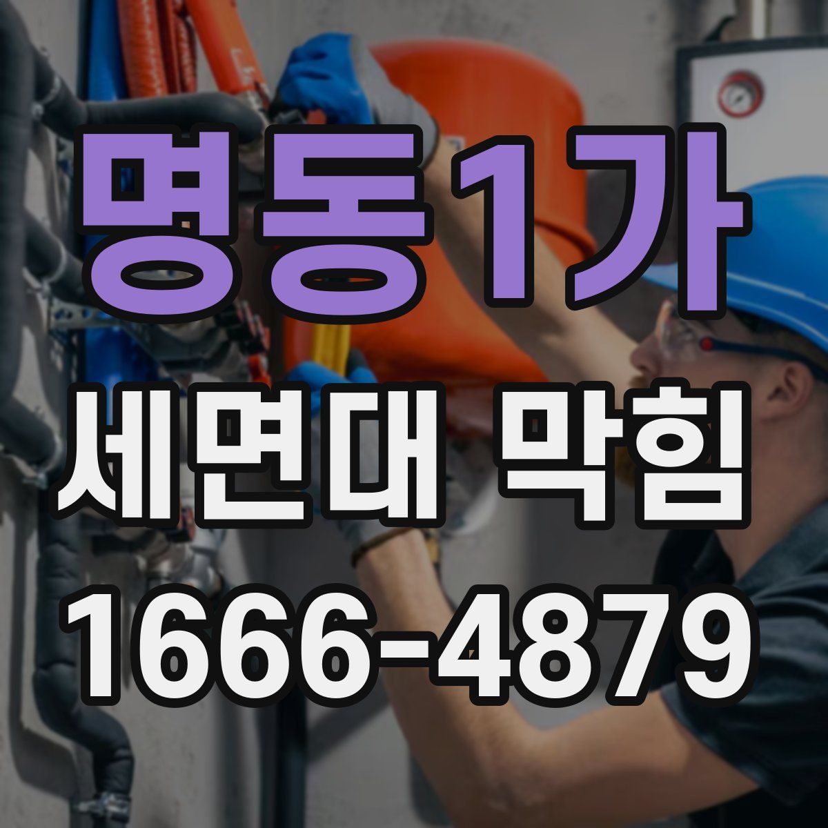 명동1가 세면대 막힘