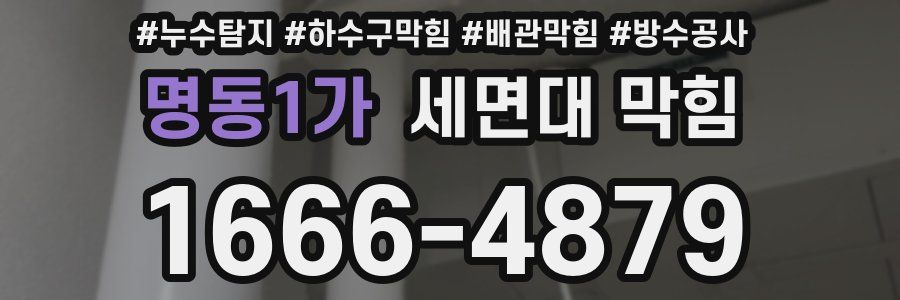 명동1가 세면대 막힘