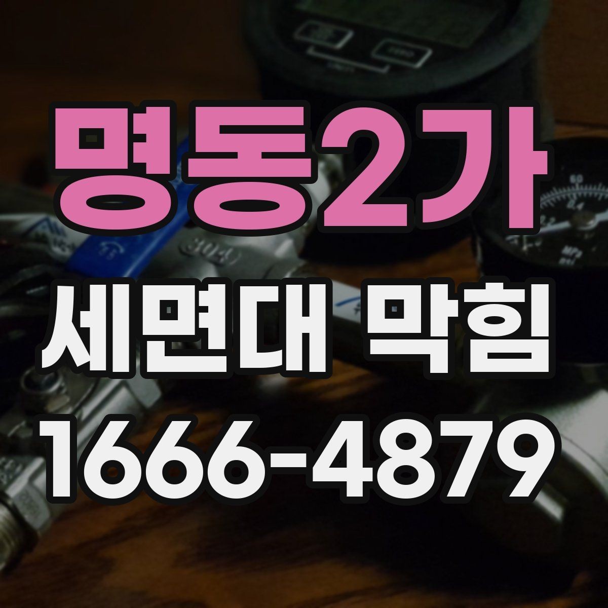 명동2가 세면대 막힘 원인별 대처 방법 정리