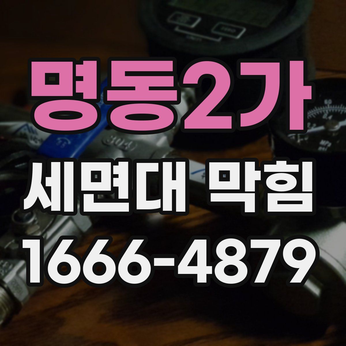 명동2가 세면대 막힘