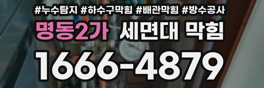 명동2가 세면대 막힘