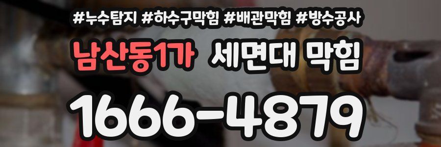 남산동1가 세면대 막힘