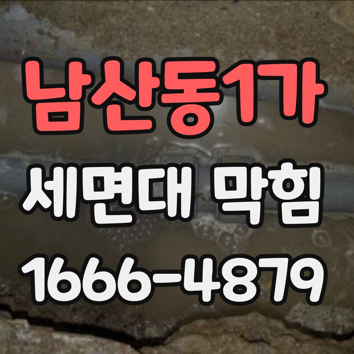 남산동1가 세면대 막힘