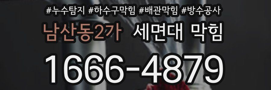 남산동2가 세면대 막힘