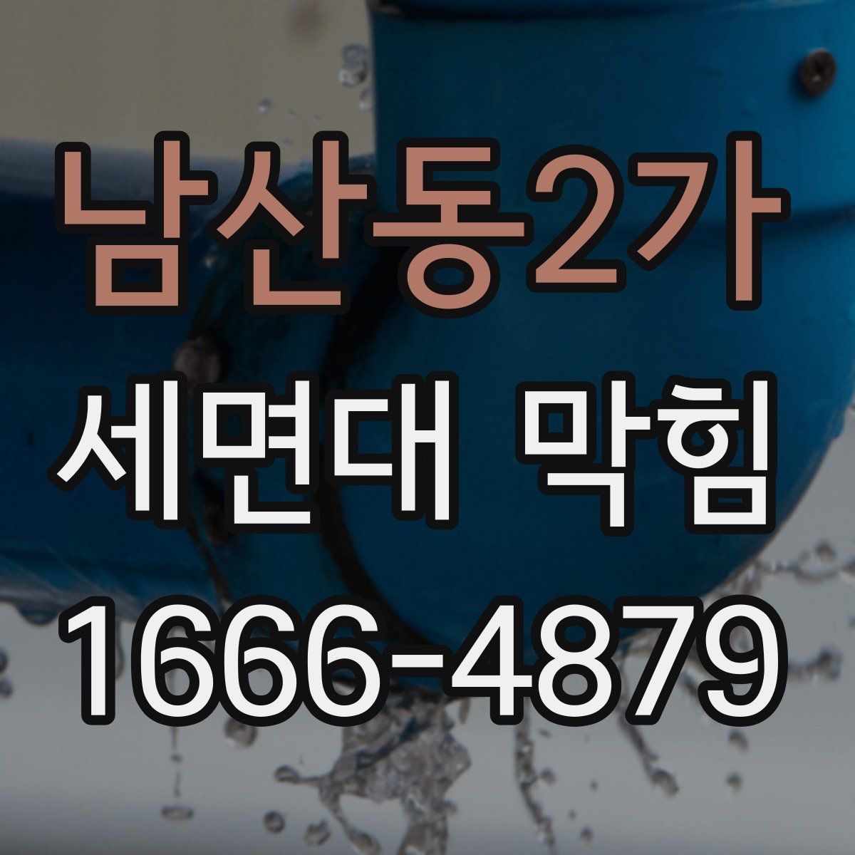 남산동2가 세면대 막힘