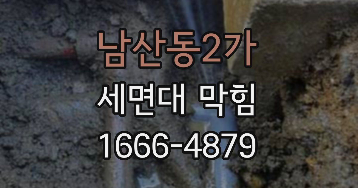 남산동2가 세면대 막힘