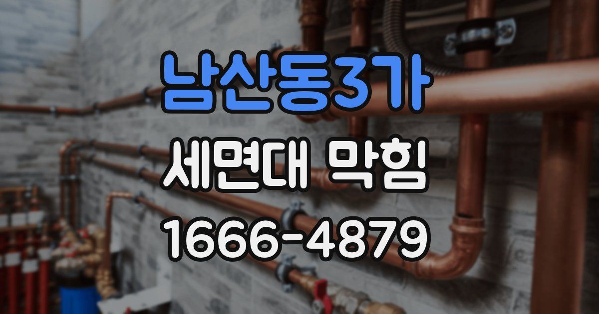 남산동3가 세면대 막힘