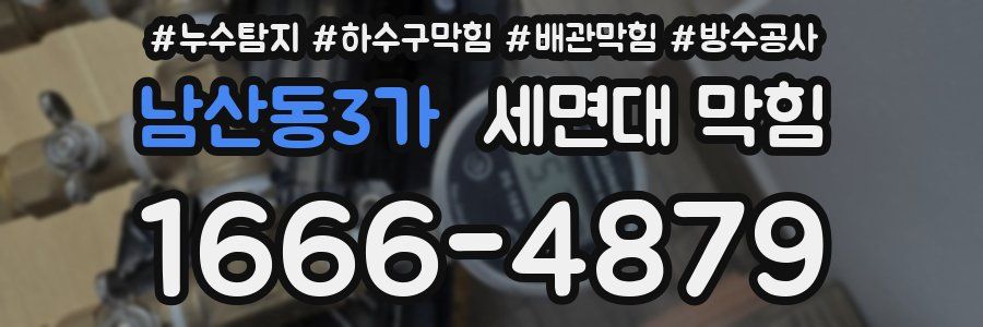 남산동3가 세면대 막힘