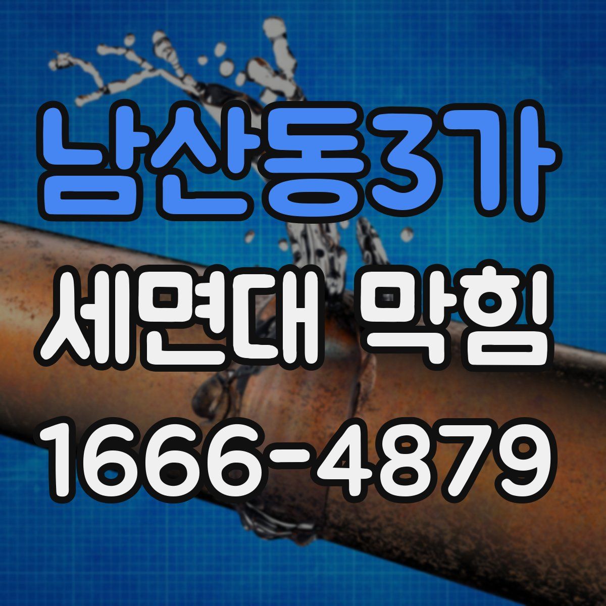 남산동3가 세면대 막힘