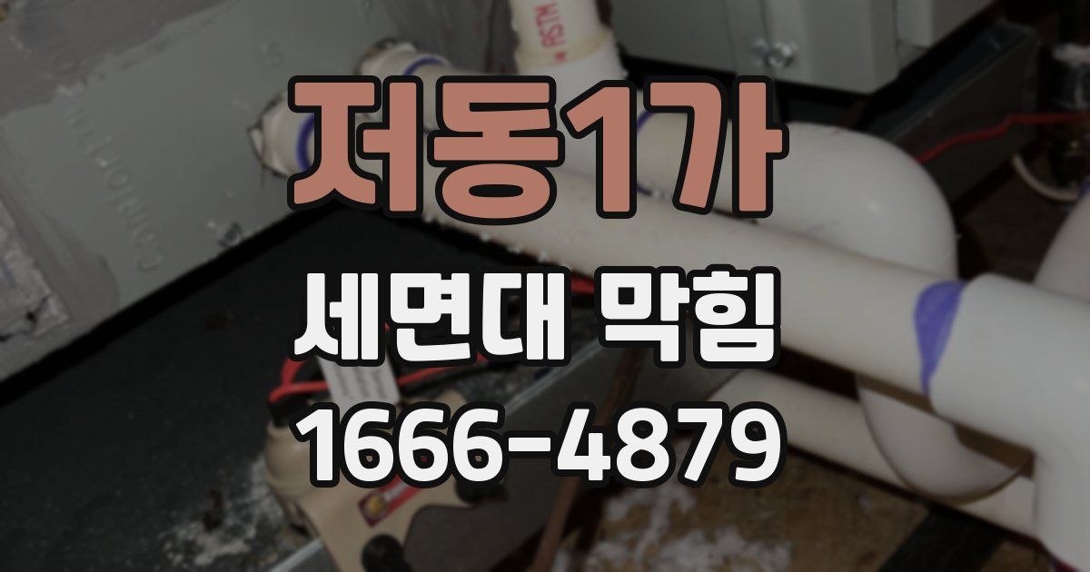저동1가 세면대 막힘