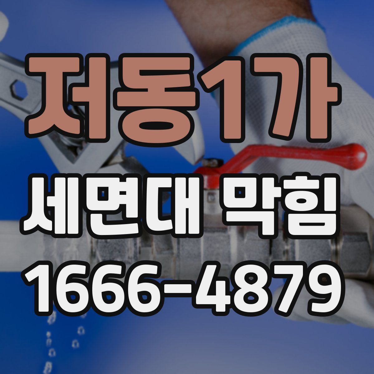 저동1가 세면대 막힘