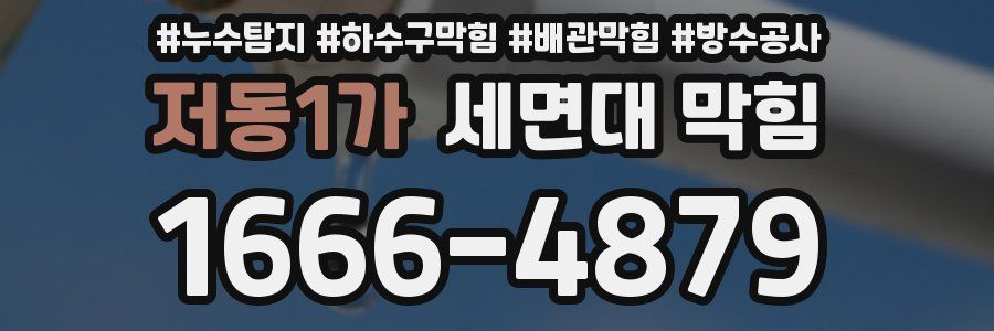 저동1가 세면대 막힘