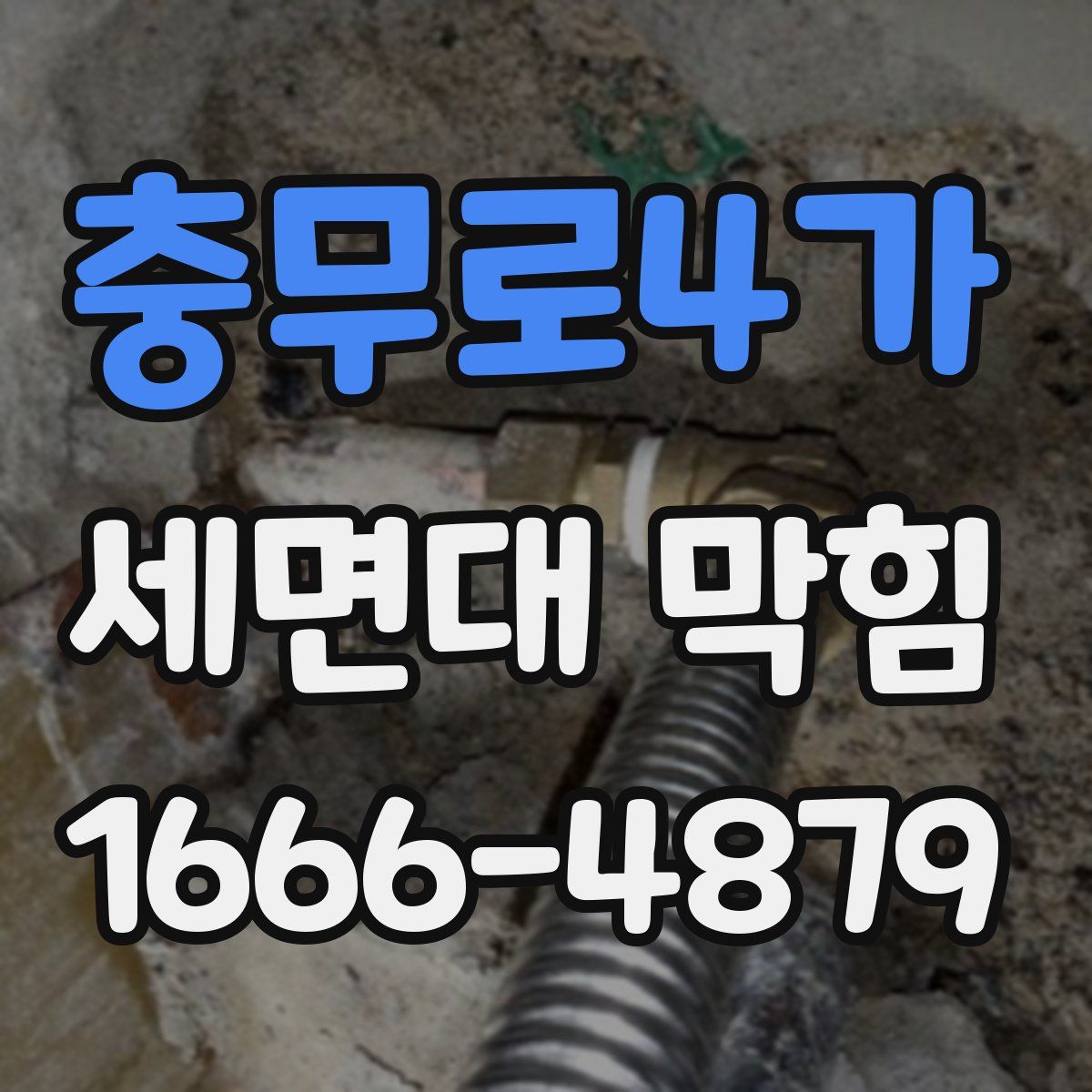 충무로4가 세면대 막힘