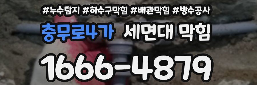 충무로4가 세면대 막힘