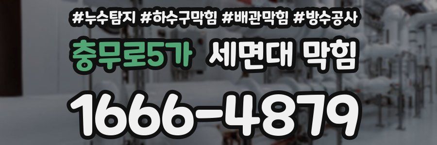 충무로5가 세면대 막힘