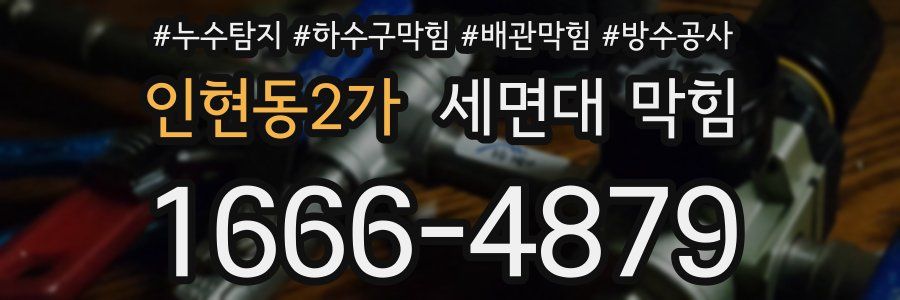 인현동2가 세면대 막힘