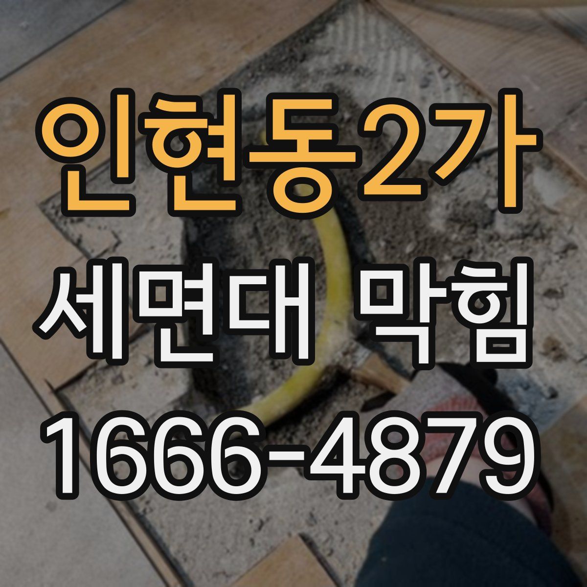 인현동2가 세면대 막힘