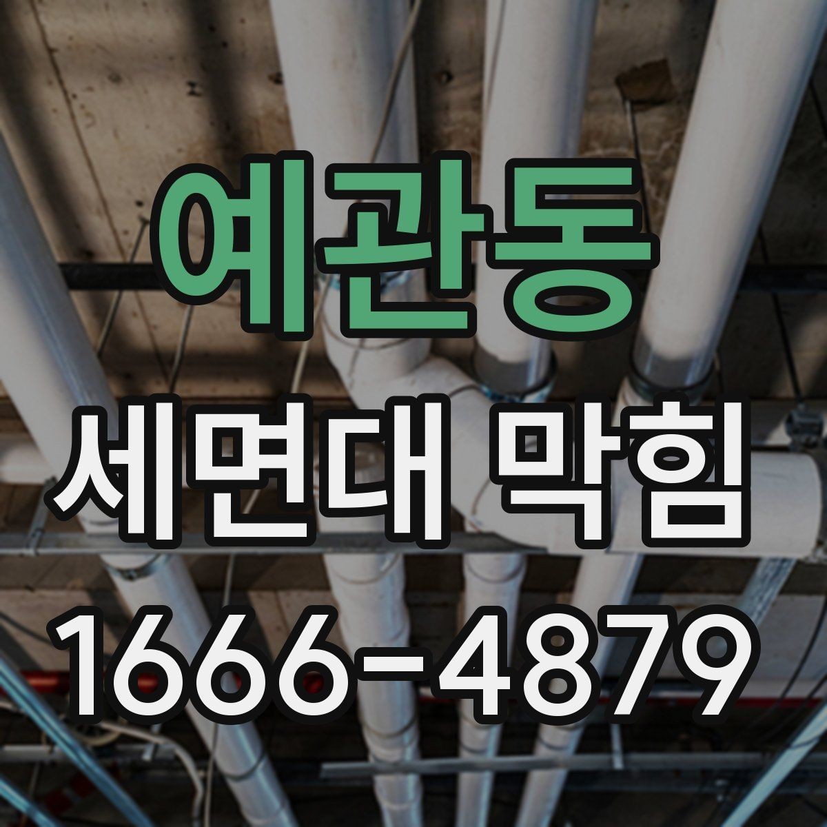 예관동 세면대 막힘 원인별로 살펴보는 해결 방향