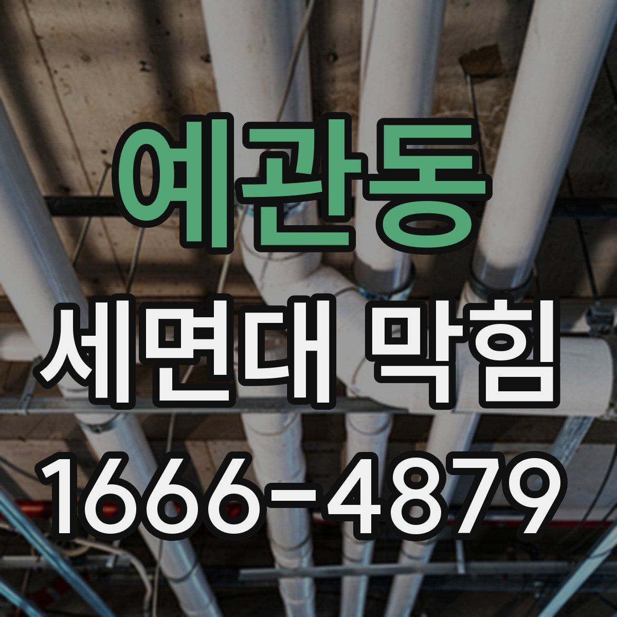 예관동 세면대 막힘