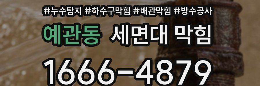 예관동 세면대 막힘