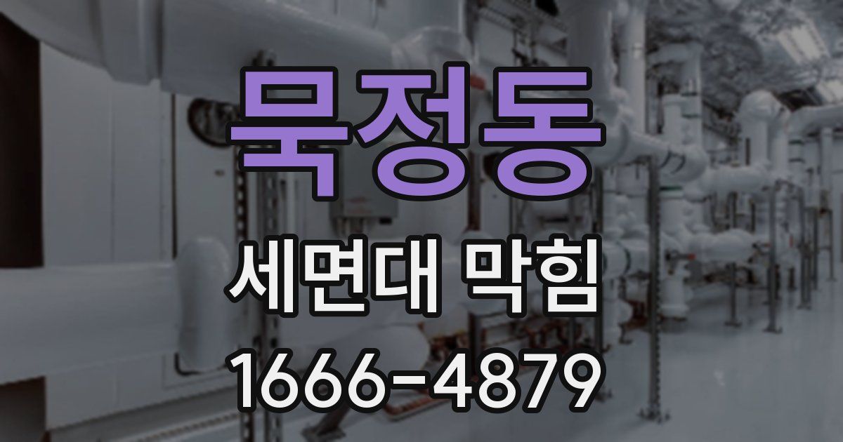 묵정동 세면대 막힘