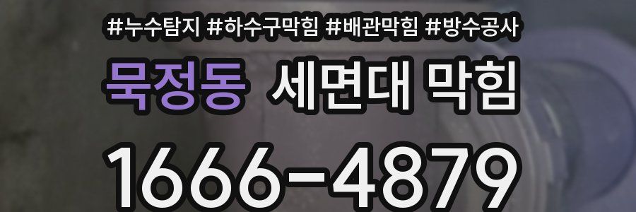 묵정동 세면대 막힘