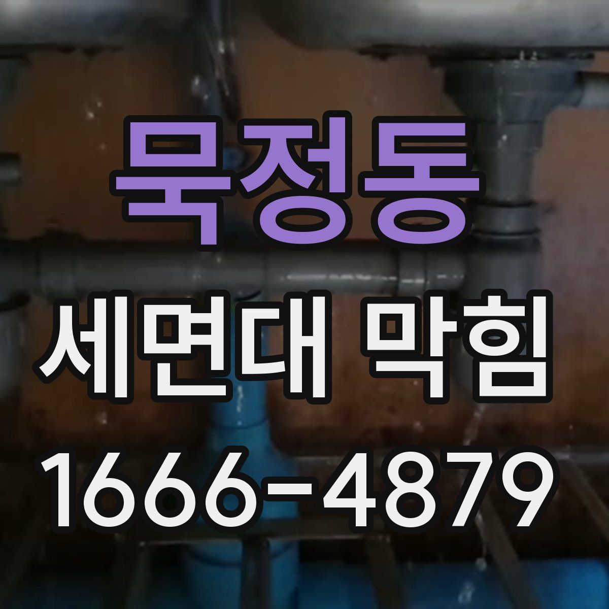 묵정동 세면대 막힘