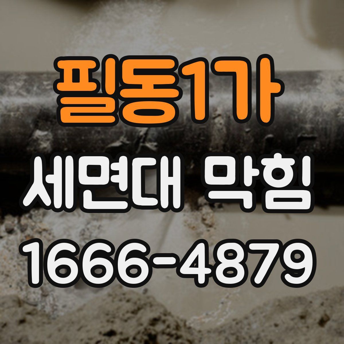 필동1가 세면대 막힘