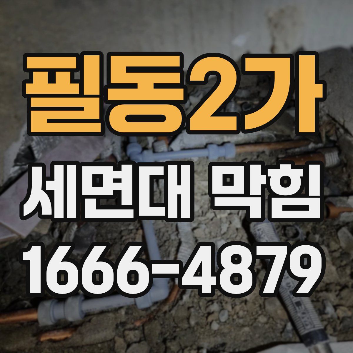 필동2가 세면대 막힘