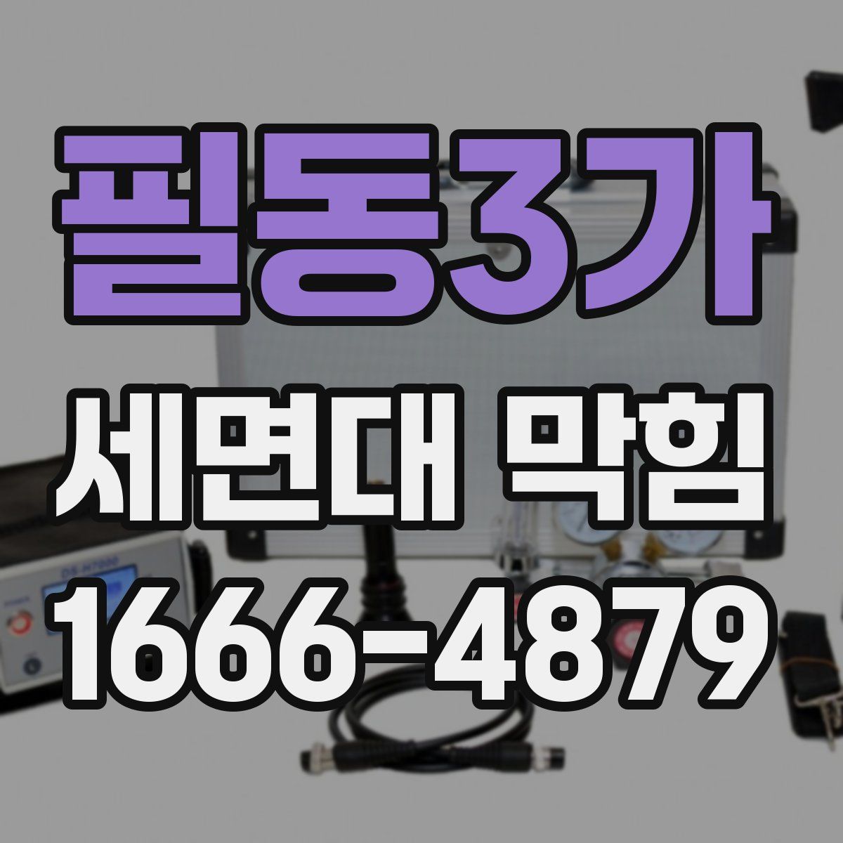 필동3가 세면대 막힘