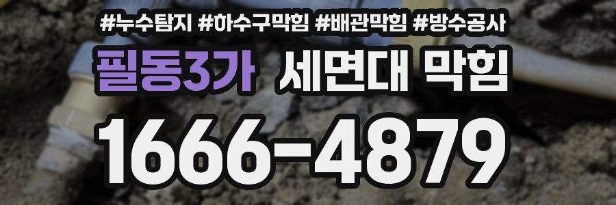 필동3가 세면대 막힘