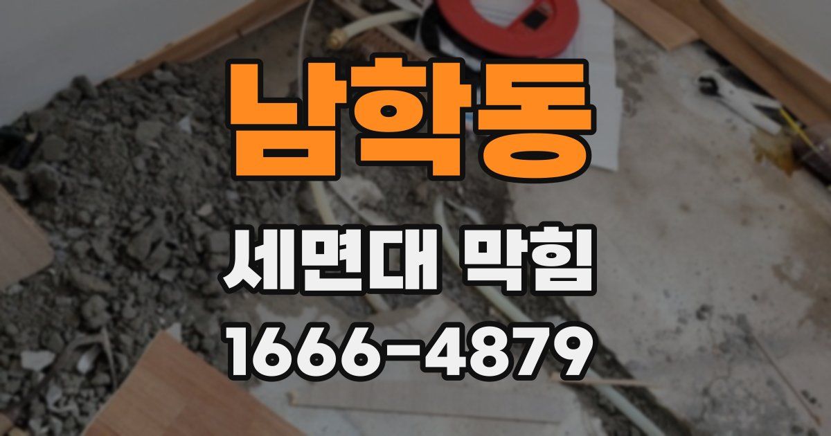 남학동 세면대 막힘