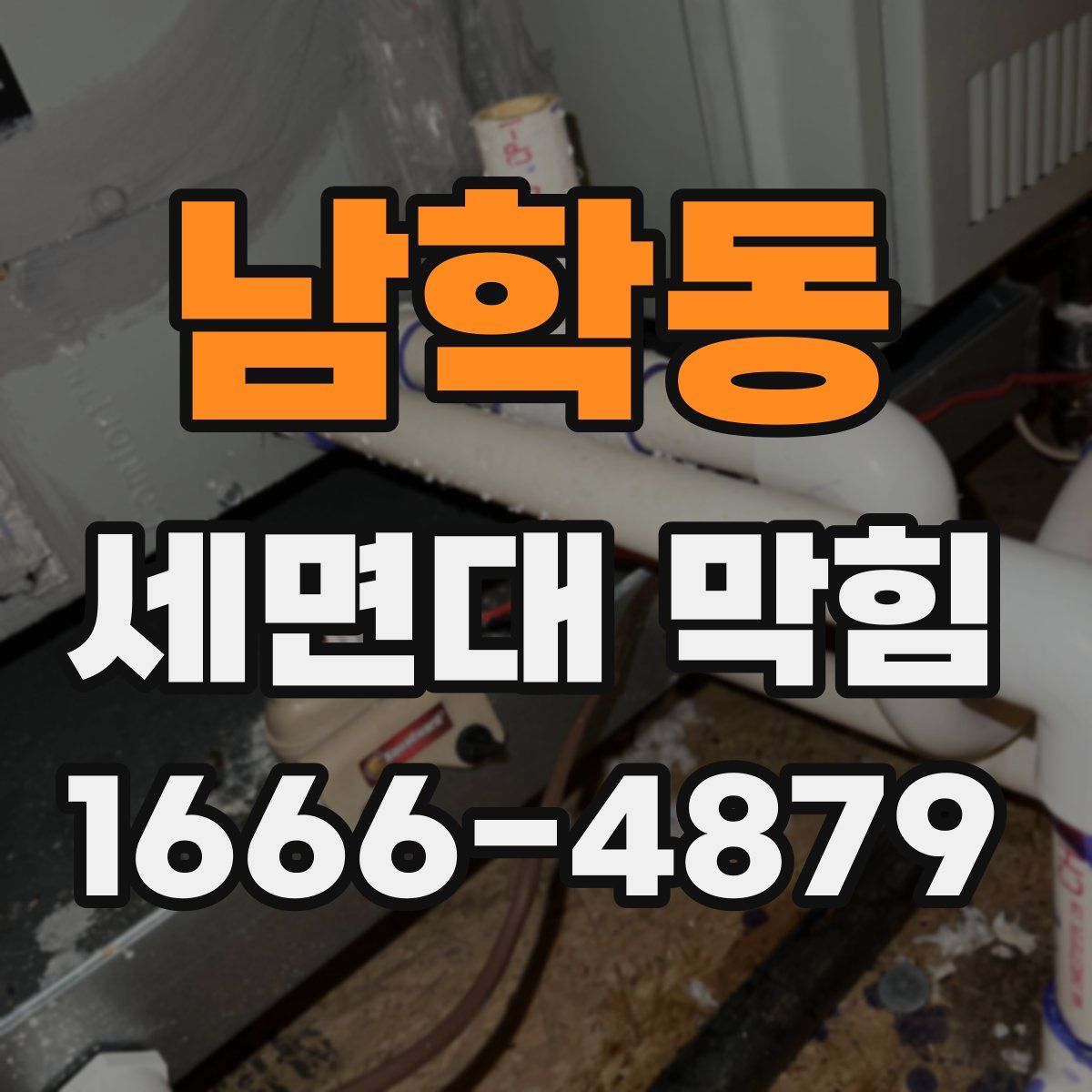 남학동 세면대 막힘